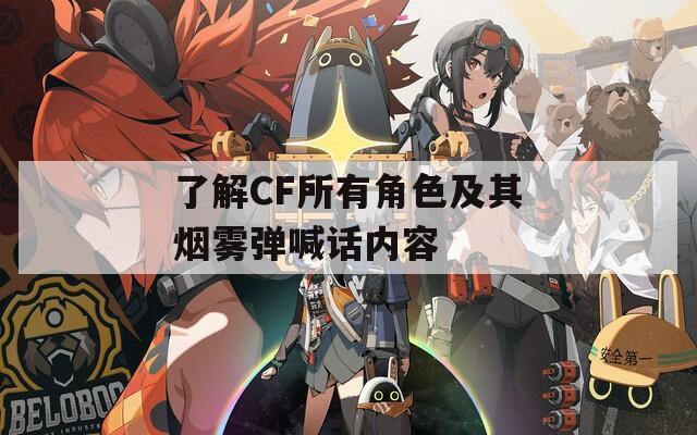 了解CF所有角色及其烟雾弹喊话内容