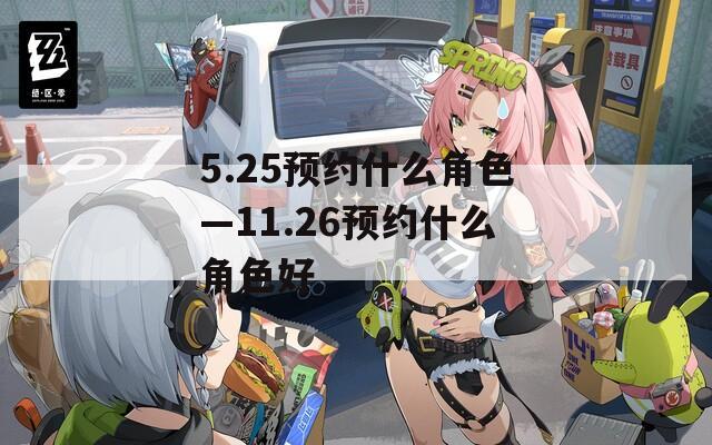 5.25预约什么角色—11.26预约什么角色好