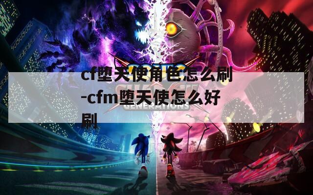cf堕天使角色怎么刷-cfm堕天使怎么好刷