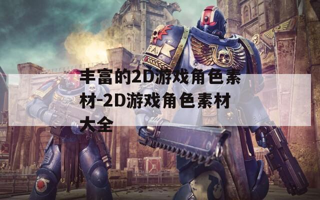 丰富的2D游戏角色素材-2D游戏角色素材大全