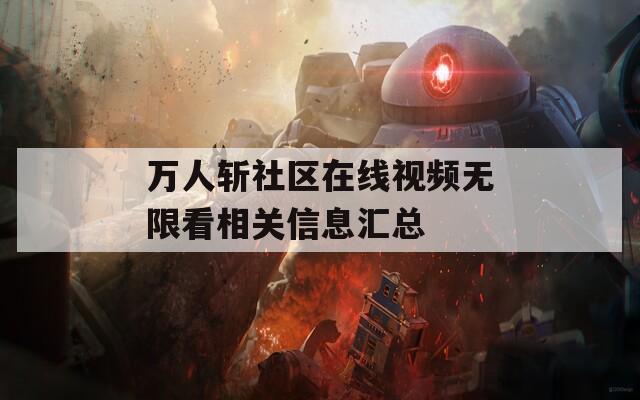 万人斩社区在线视频无限看相关信息汇总